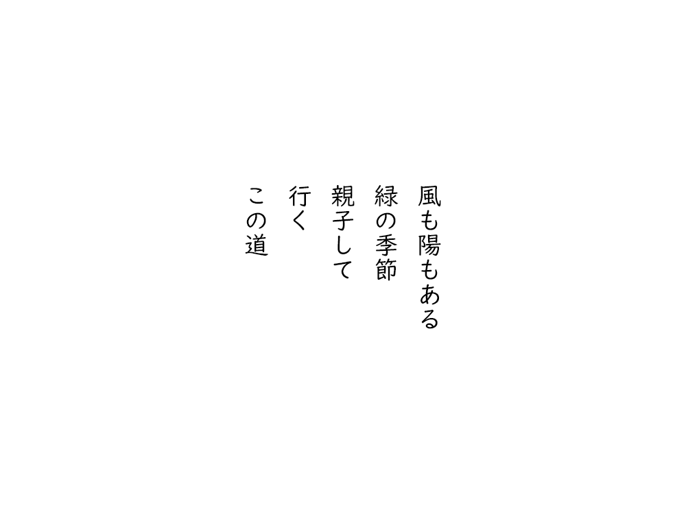 岩崎航の五行詩のテキスト画像。風も日もある、緑の季節、親子して、行く、この道。
