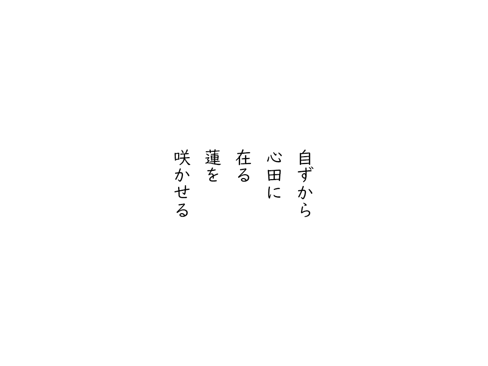 岩崎航の五行詩のテキスト画像。おのずから、しんでんに、ある、蓮を、咲かせる。
