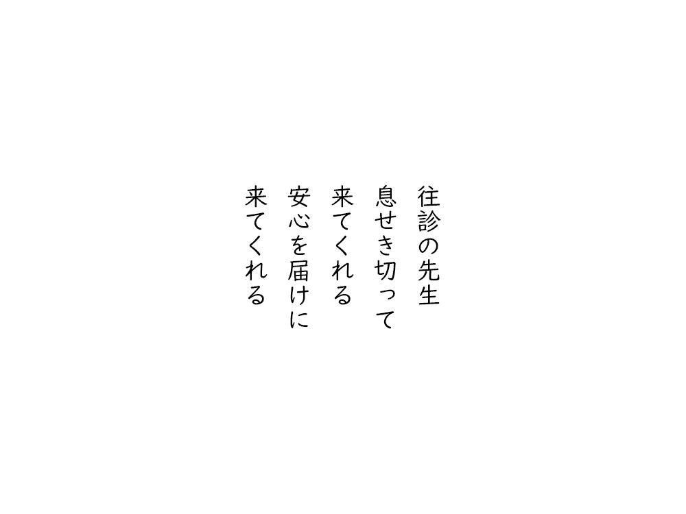 岩崎航の五行詩のテキスト画像。往診の先生、息せき切って、来てくれる、安心を届けに、来てくれる。