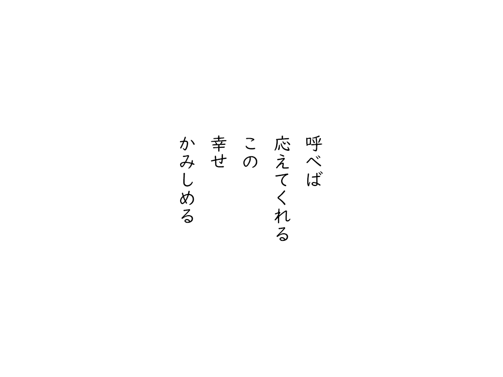岩崎航の五行詩のテキスト画像。呼べば、応えてくれる、この、幸せ、かみしめる。