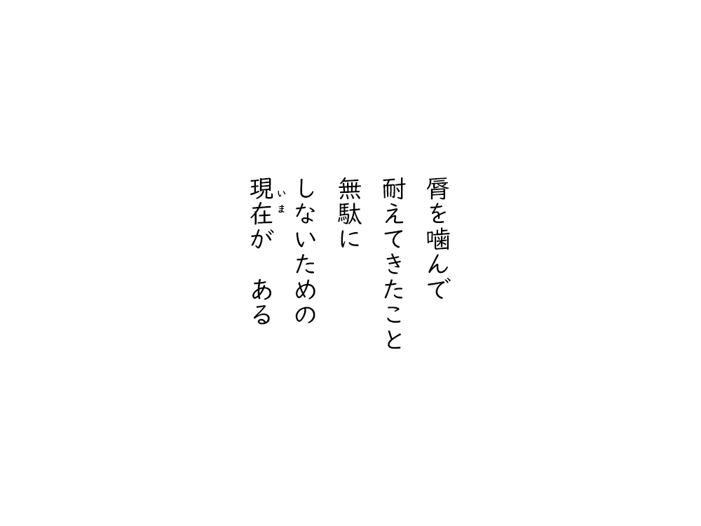 岩崎航の五行詩のテキスト画像。唇を噛んで、耐えてきたこと、無駄に、しないための、今がある。