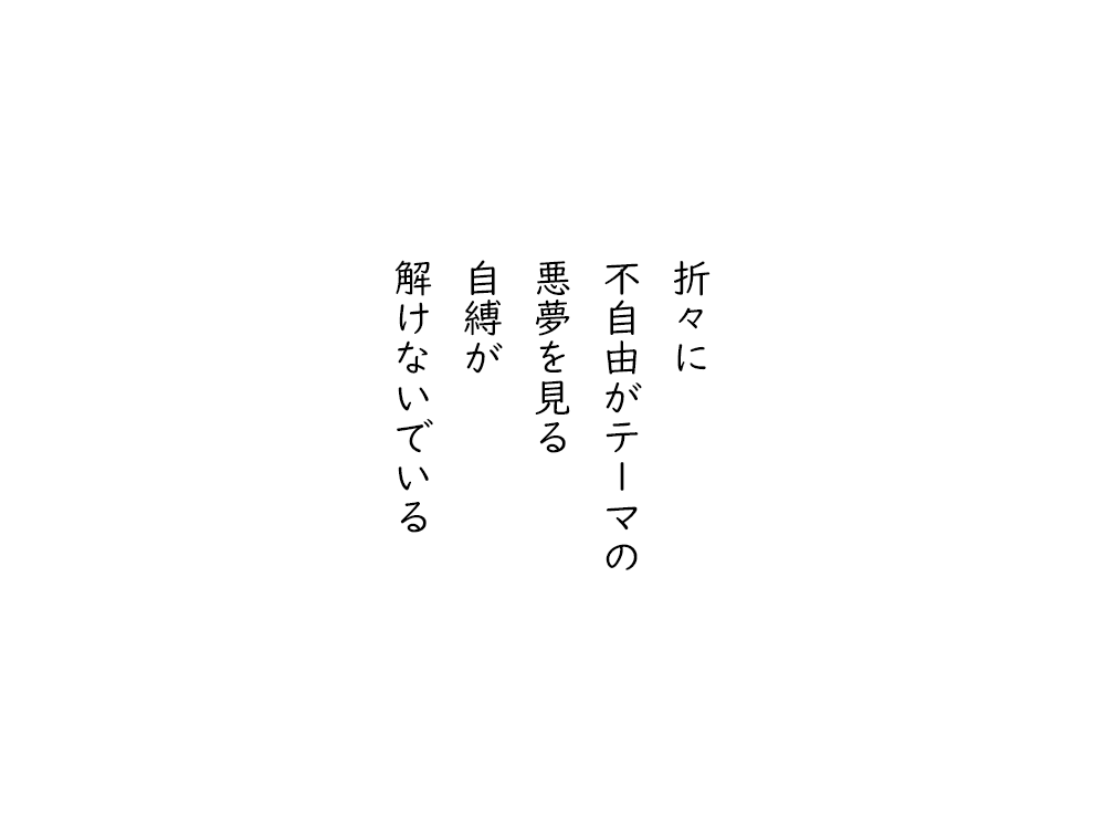 岩崎航の五行詩のテキスト画像。折々に、不自由がテーマの、悪夢を見る、自縛が、解けないでいる。