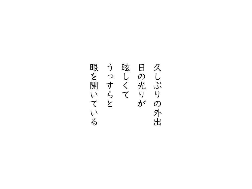 岩崎航の五行詩のテキスト画像。久しぶりの外出、日の光りが、眩しくて、うっすらと、眼を開いている。