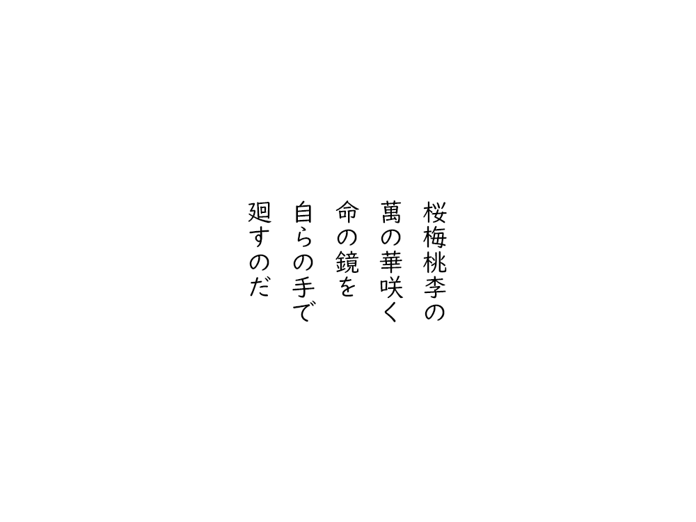 岩崎航の五行詩のテキスト画像。桜梅桃李の、万の華咲く、命の鏡を、自らの手で、廻すのだ。