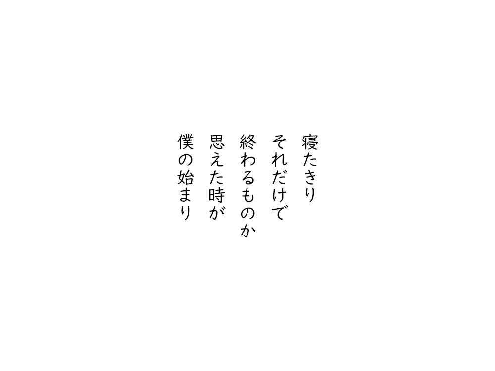 岩崎航の五行詩のテキスト画像。寝たきり、それだけで、終わるものか、思えた時が、僕の始まり。