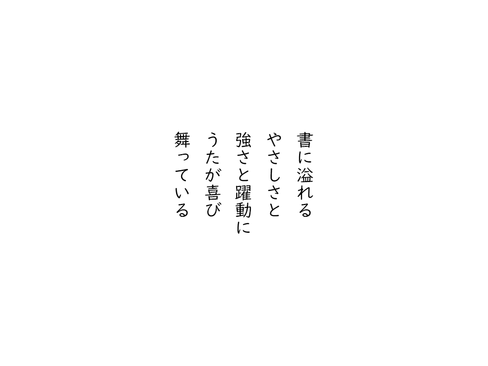 岩崎航の五行詩のテキスト画像。書に溢れる、やさしさと、強さと躍動に、うたが喜び、舞っている。
