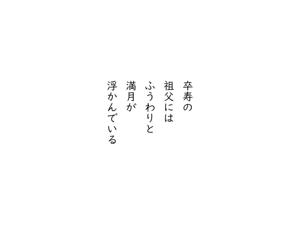 岩崎航の五行詩のテキスト画像。卒寿の、祖父には、ふうわりと、満月が、浮かんでいる。