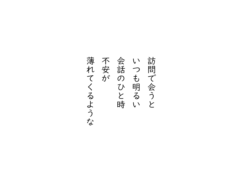 岩崎航の五行詩のテキスト画像。訪問で会うと、いつも明るい、会話のひと時、不安が、薄れてくるような。