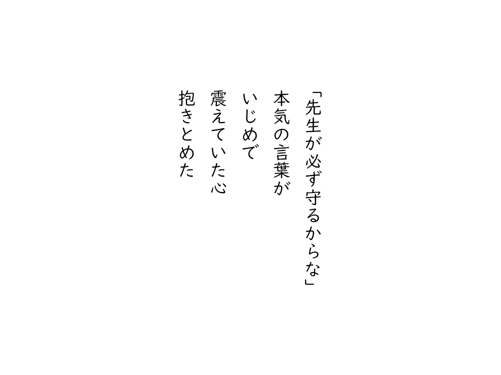 岩崎航の五行詩のテキスト画像。先生が必ず守るからな、本気の言葉が、いじめで、震えていた心、抱きとめた。