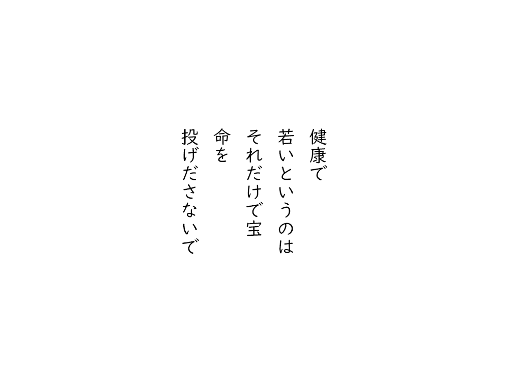 岩崎航の五行詩のテキスト画像。健康で、若いというのは、それだけで宝、命を、投げださないで。