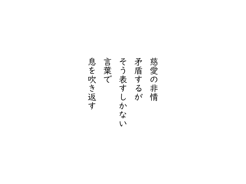 岩崎航の五行詩のテキスト画像。慈愛の非情、矛盾するが、そう表すしかない、言葉で、息を吹き返す。