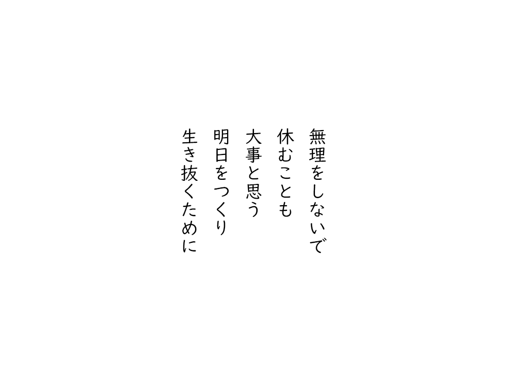 岩崎航の五行詩のテキスト画像。無理をしないで、休むことも、大事と思う、明日をつくり、生き抜くために。