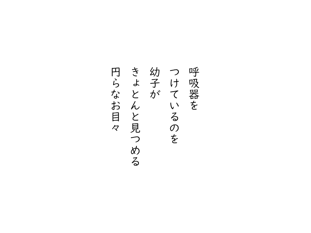 岩崎航の五行詩のテキスト画像。呼吸器を、つけているのを、幼子が、きょとんと見つめる、つぶらなお目々。
