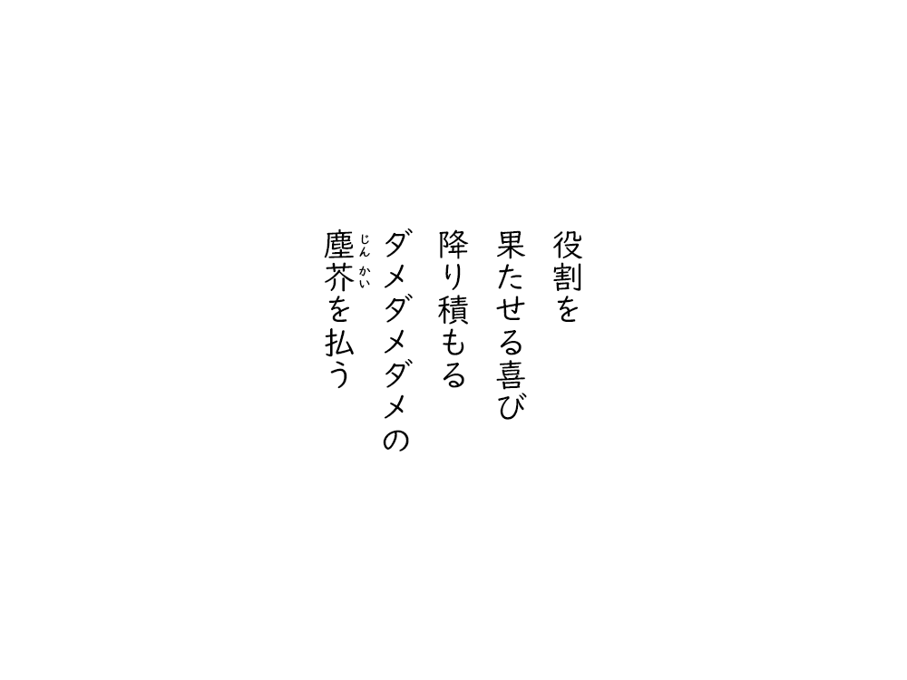 岩崎航の五行詩のテキスト画像。役割を、果たせる喜び、降り積もる、ダメダメダメの、じんかいを払う。