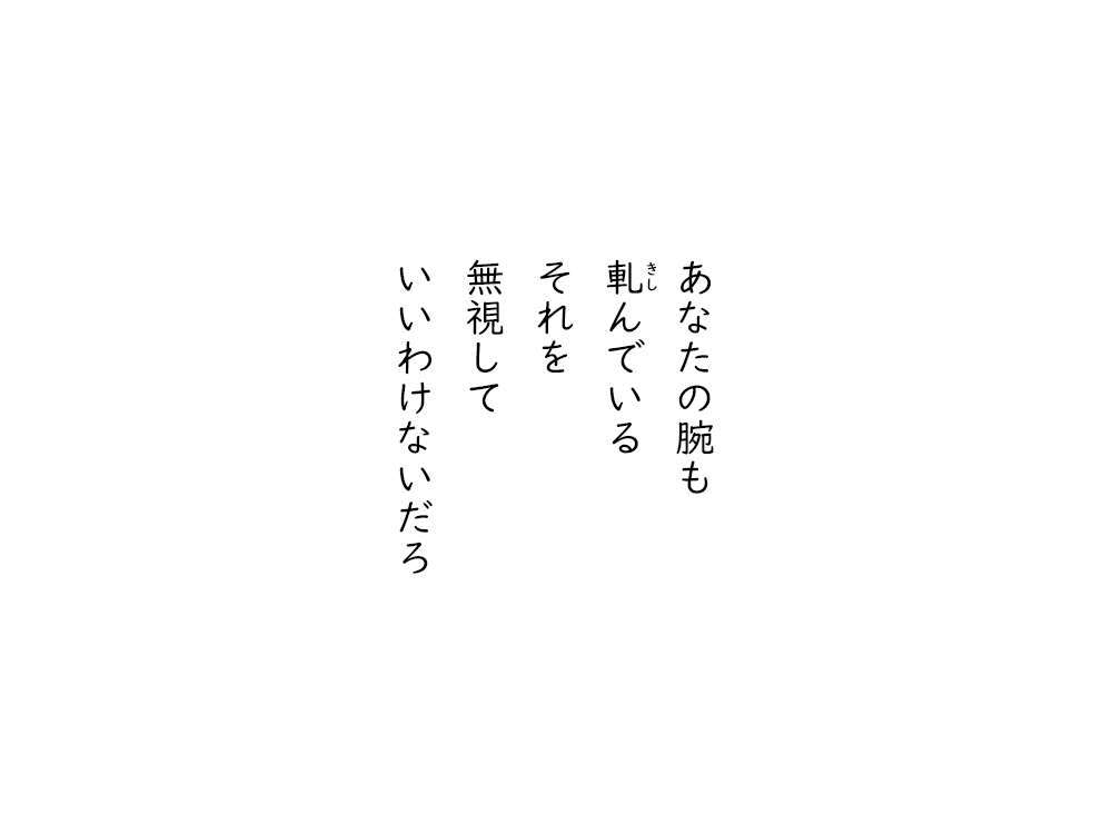 岩崎航の五行詩のテキスト画像。あなたの腕も、軋んでいる、それを、無視して、いいわけないだろ。
