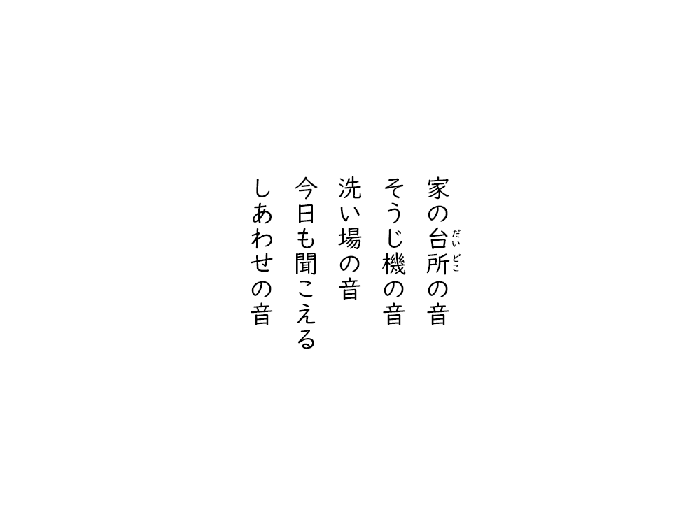 岩崎航の五行詩のテキスト画像。家のだいどこの音、そうじ機の音、洗い場の音、今日も聞こえる、しあわせの音。