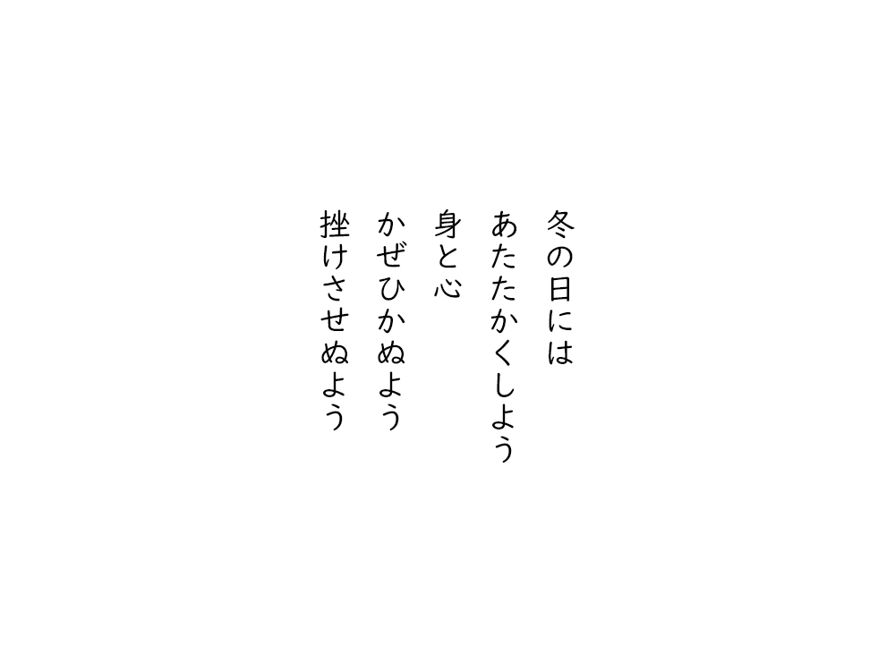 岩崎航の五行詩のテキスト画像。冬の日には、あたたかくしよう、身と心、かぜひかぬよう、挫けさせぬよう。
