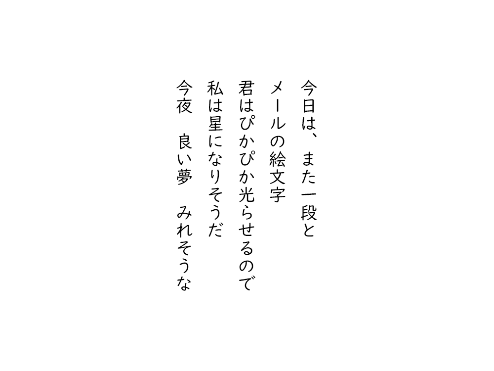 岩崎航の五行詩のテキスト画像。今日は、また一段と、メールの絵文字。君はぴかぴか光らせるので、私は星になりそうだ、今夜、良い夢、みれそうな。