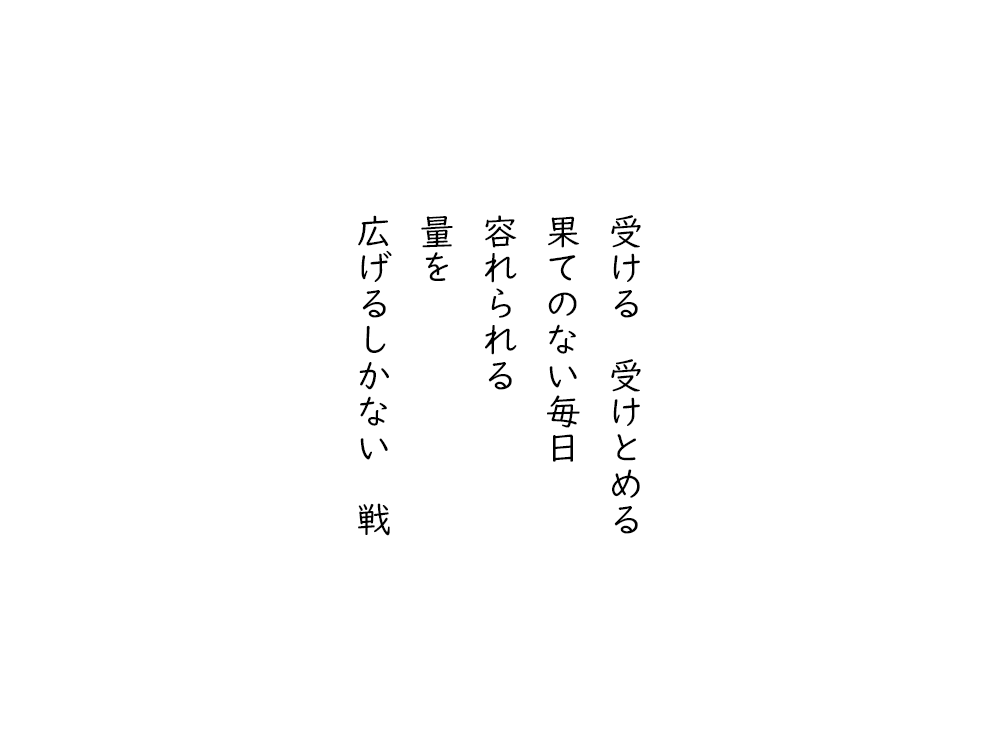 岩崎航の五行詩のテキスト画像。受ける、受けとめる、果てのない毎日、容れられる、量を、広げるしかない、いくさ。