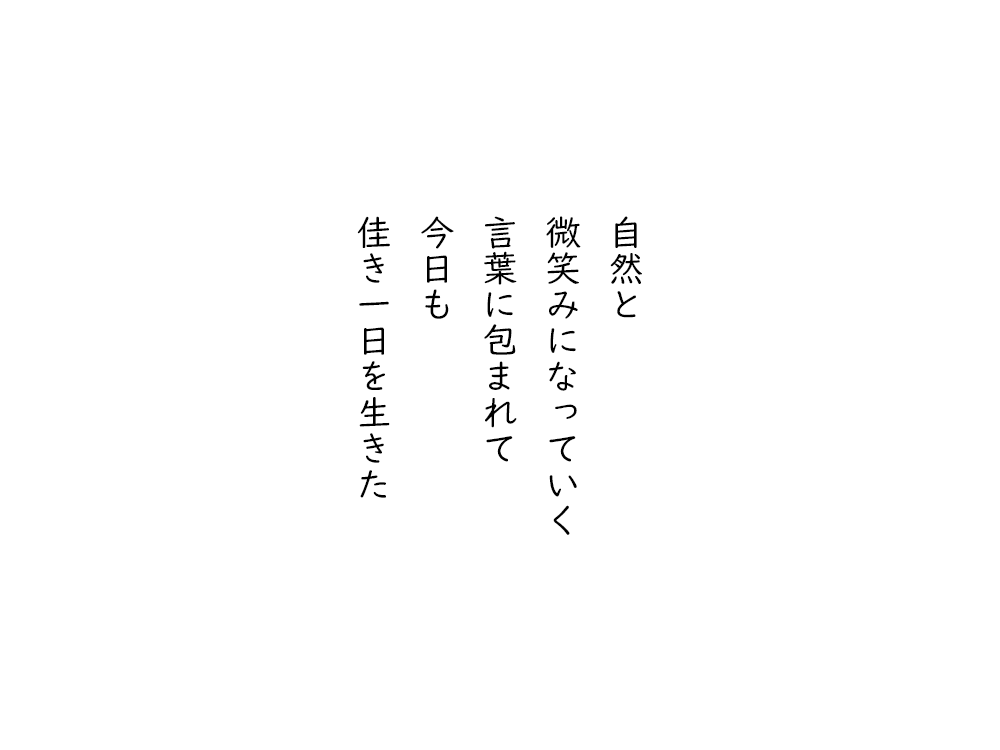 岩崎航の五行詩のテキスト画像。自然と、ほほえみになっていく、言葉に包まれて、今日も、よき一日を生きた。