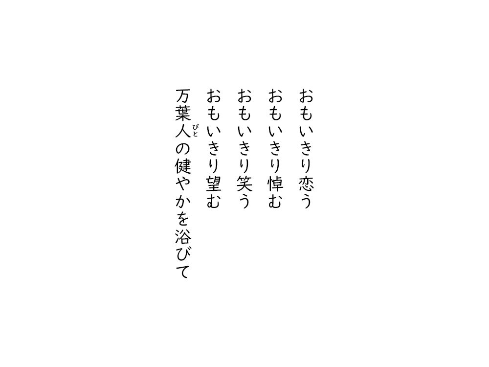 岩崎航の五行詩のテキスト画像。おもいきり恋う、おもいきり悼む、おもいきり笑う、おもいきり望む、まんようびとの健やかを浴びて。