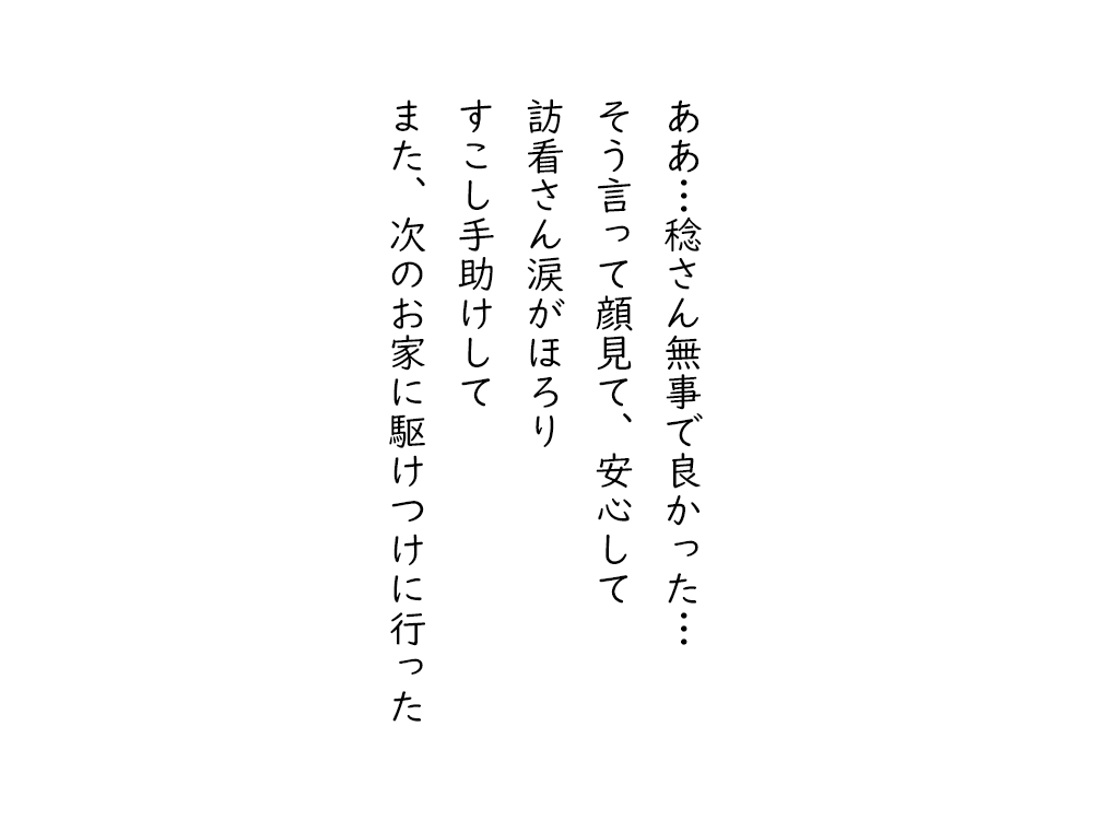 岩崎航の五行詩のテキスト画像。ああ、稔さん無事で良かった、そう言って顔見て、安心して、訪看さん涙がほろり、すこし手助けして、また、次のお家に駆けつけに行った。