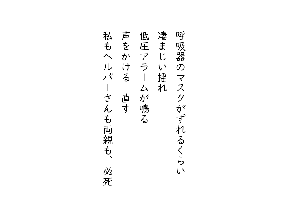 岩崎航の五行詩のテキスト画像。呼吸器のマスクがずれるくらい、凄まじい揺れ、低圧アラームが鳴る、声をかける、直す、私もヘルパーさんも両親も、必死。