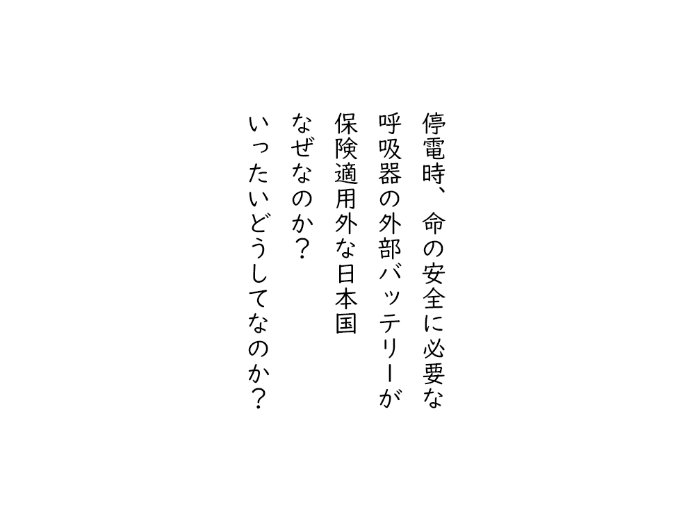 岩崎航の五行詩のテキスト画像。停電時、命の安全に必要な、呼吸器の外部バッテリーが、保険適用外な日本国、なぜなのか、いったいどうしてなのか。