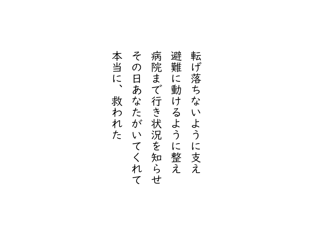 岩崎航の五行詩のテキスト画像。転げ落ちないように支え、避難に動けるように整え、病院まで行き状況を知らせ、その日あなたがいてくれて、本当に、救われた。