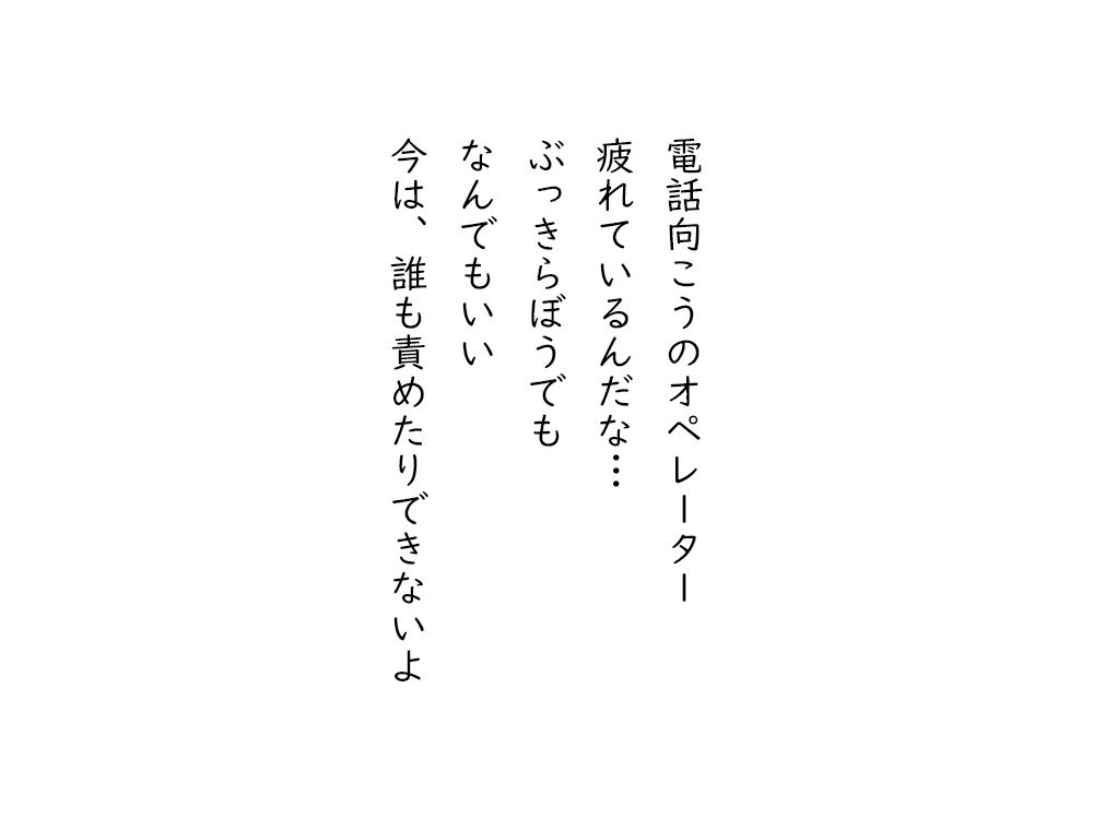 岩崎航の五行詩のテキスト画像。電話向こうのオペレーター、疲れているんだな、ぶっきらぼうでも、なんでもいい、今は、誰も責めたりできないよ。