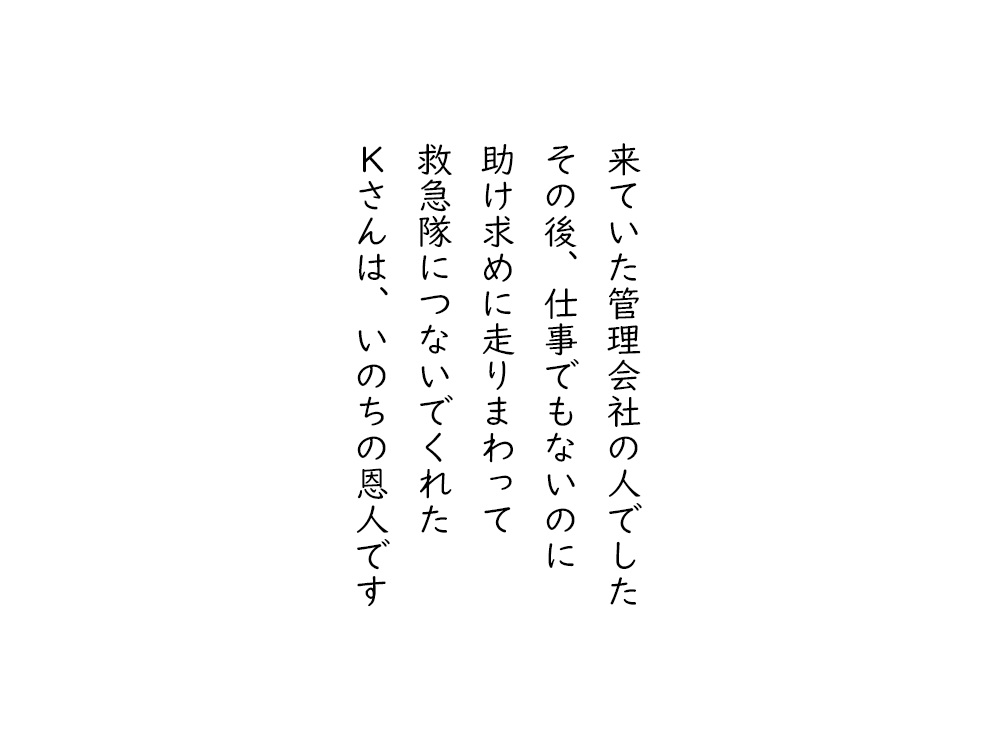 岩崎航の五行詩のテキスト画像。来ていた管理会社の人でした、その後、仕事でもないのに、助け求めに走りまわって、救急隊につないでくれた、Ｋさんは、いのちの恩人です。