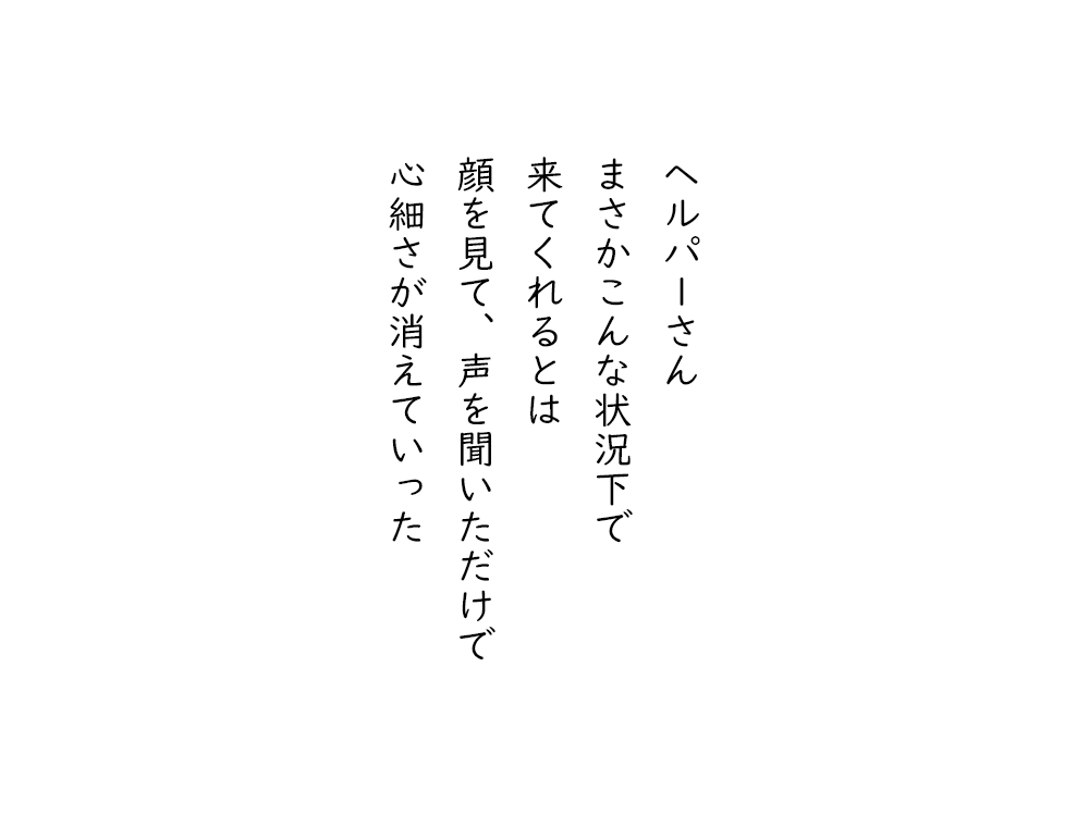 岩崎航の五行詩のテキスト画像。ヘルパーさん、まさかこんな状況下で、来てくれるとは、顔を見て、声を聞いただけで、心細さが消えていった。