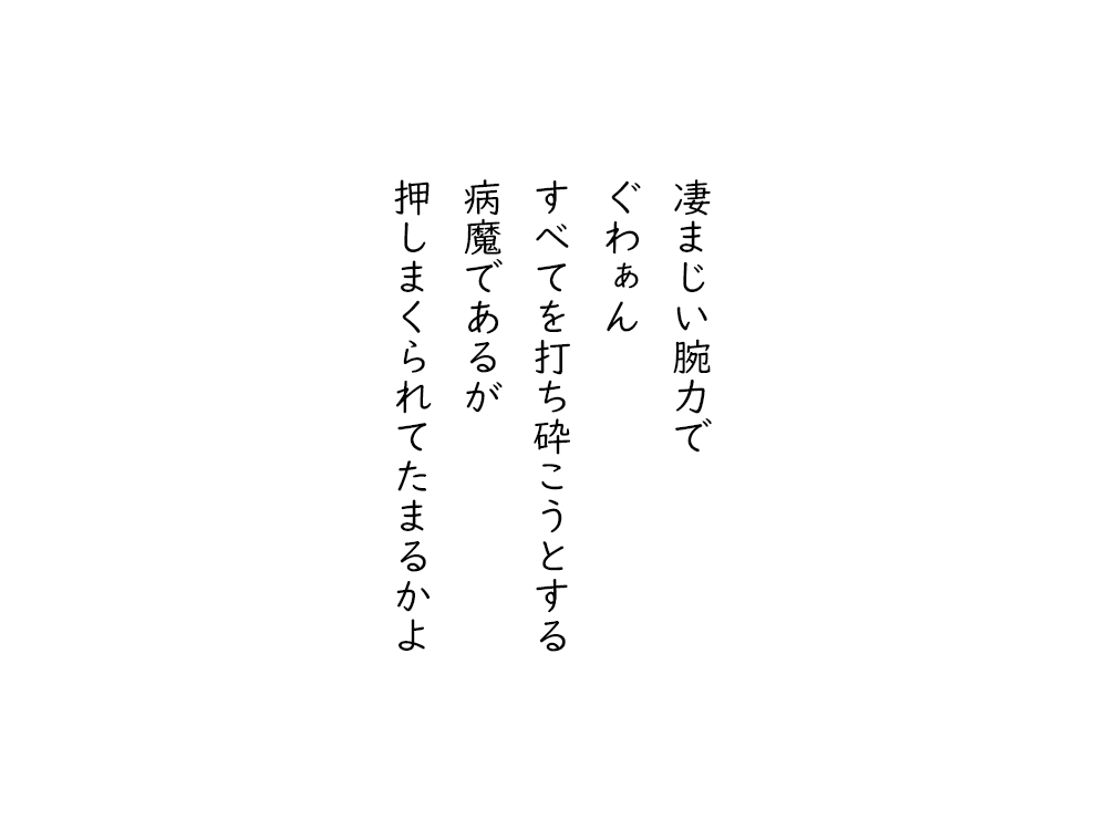 岩崎航の五行詩のテキスト画像。凄まじい腕力で、ぐわぁん、すべてを打ち砕こうとする、病魔であるが、押しまくられてたまるかよ。