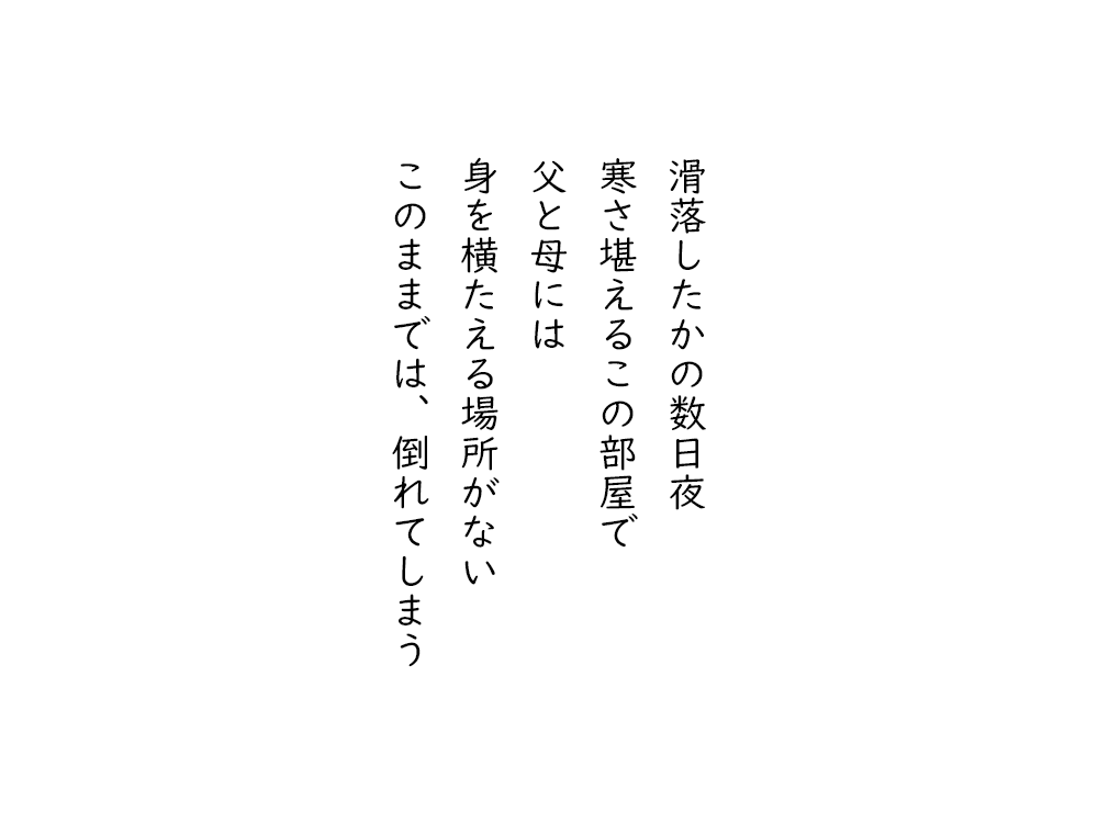 岩崎航の五行詩のテキスト画像。滑落したかの数日夜、寒さこたえるこの部屋で、父と母には、身を横たえる場所がない、このままでは、倒れてしまう。