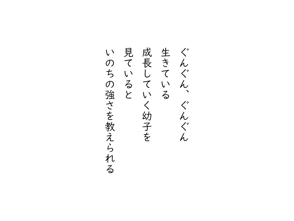 岩崎航の五行詩のテキスト画像。ぐんぐん、ぐんぐん、生きている、成長していくおさなごを、見ていると、いのちの強さを教えられる。