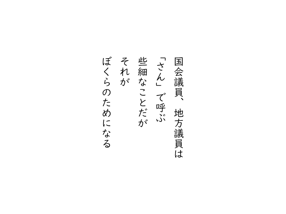岩崎航の五行詩のテキスト画像。国会議員、地方議員は、「さん」で呼ぶ、些細なことだが、それが、ぼくらのためになる。