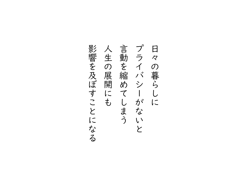 岩崎航の五行詩のテキスト画像。日々の暮らしに、プライバシーがないと、言動を縮めてしまう、人生の展開にも、影響を及ぼすことになる。
