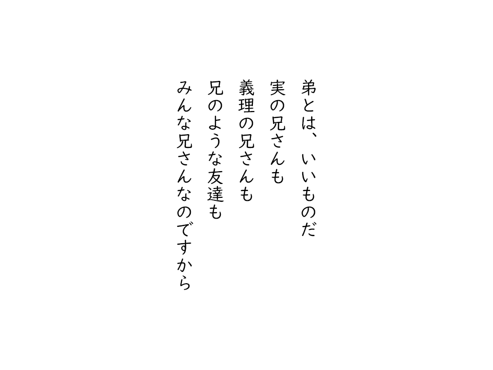 岩崎航の五行詩のテキスト画像。弟とは、いいものだ、実の兄さんも、義理の兄さんも、兄のような友達も、みんな兄さんなのですから。