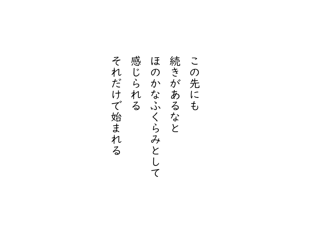 岩崎航の五行詩のテキスト画像。この先にも、続きがあるなと、ほのかなふくらみとして、感じられる、それだけで始まれる。