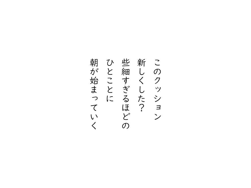 岩崎航の五行詩のテキスト画像。このクッション、新しくした？、些細すぎるほどの、ひとことに、朝が始まっていく。