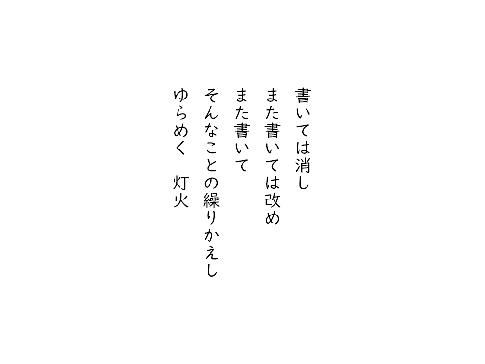 岩崎航の五行詩のテキスト画像。書いては消し、また書いては改め、また書いて、そんなことの繰りかえし、ゆらめく灯し火。