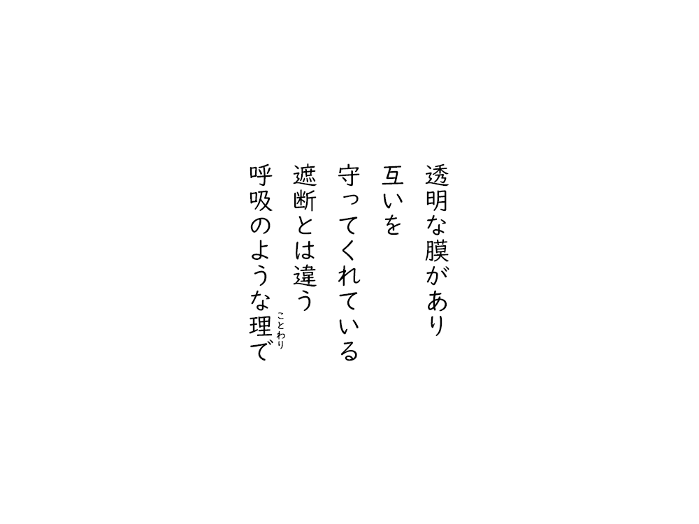 岩崎航の五行詩のテキスト画像。透明な膜があり、互いを、守ってくれている、遮断とは違う、呼吸のようなことわりで。