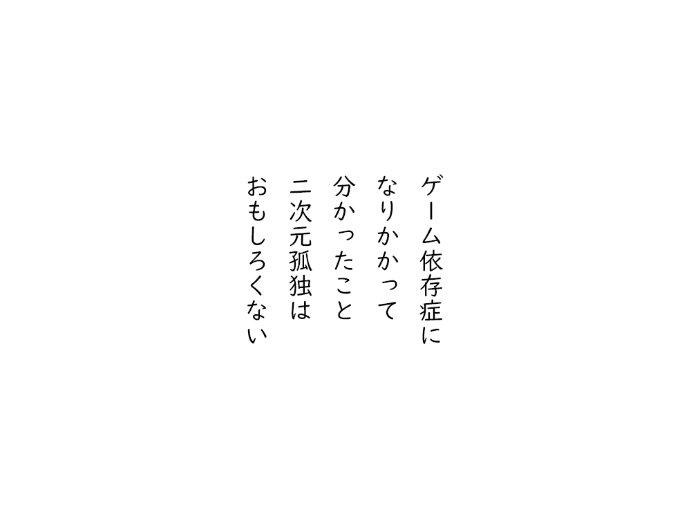 岩崎航の五行詩のテキスト画像。ゲーム依存症に、なりかかって、分かったこと、二次元孤独は、おもしろくない。