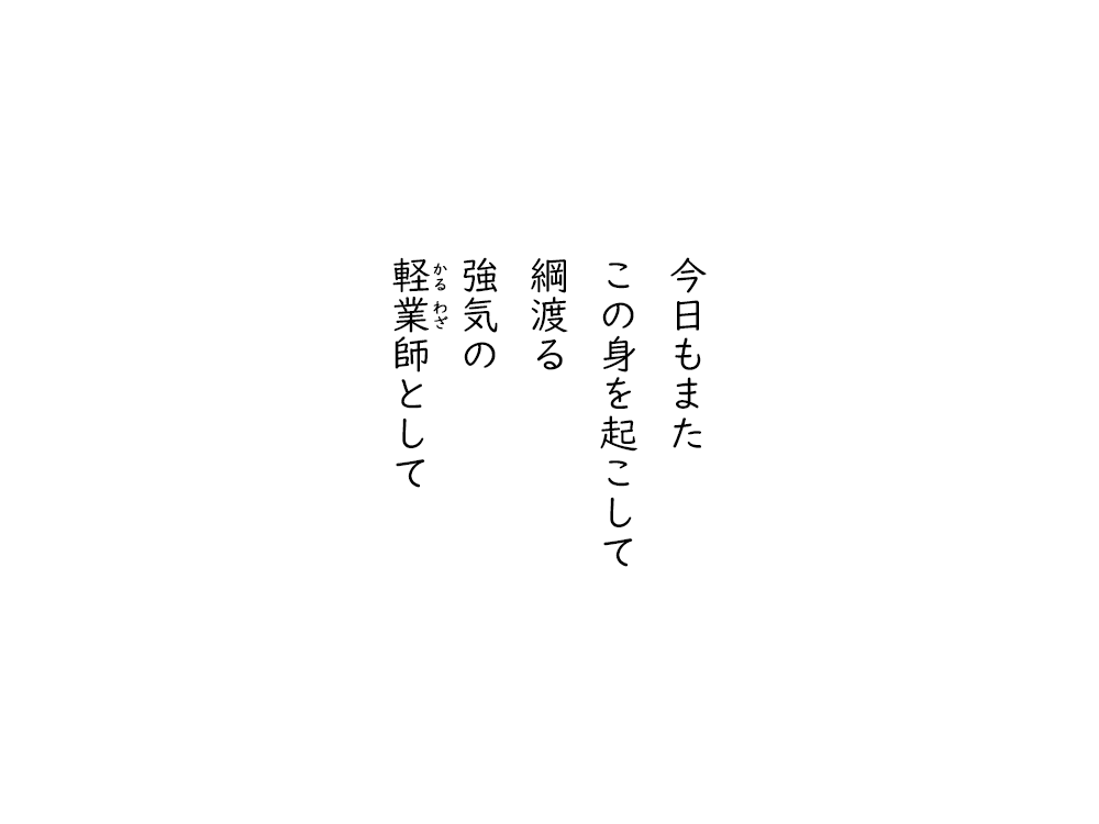 岩崎航の五行詩のテキスト画像。今日もまた、この身を起こして、綱渡る、強気の、軽業師として。