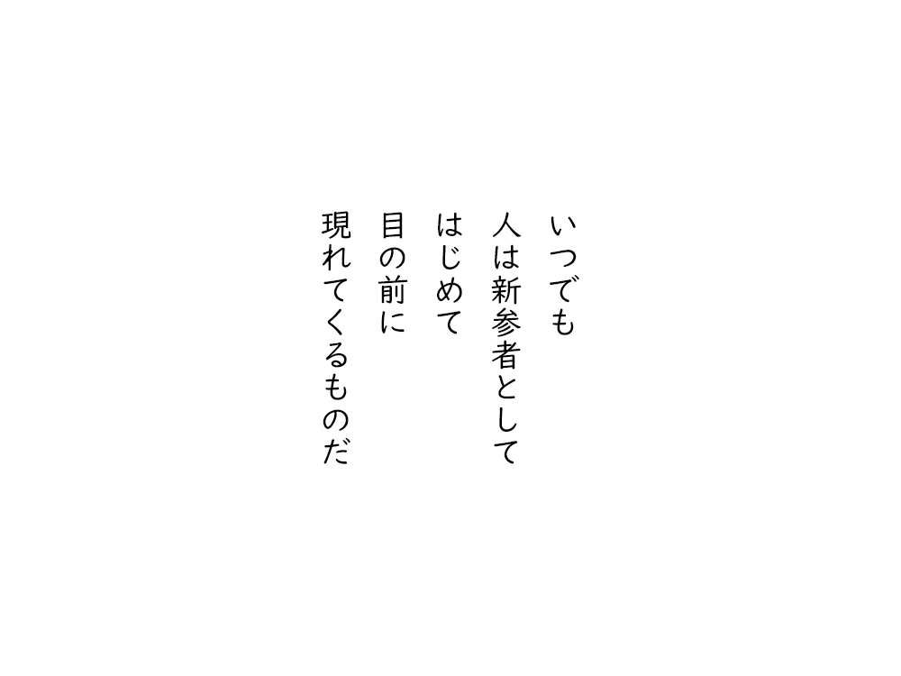 岩崎航の五行詩のテキスト画像。どこでも、人は新参者として、はじめて、目のまえに、現れてくるものだ。