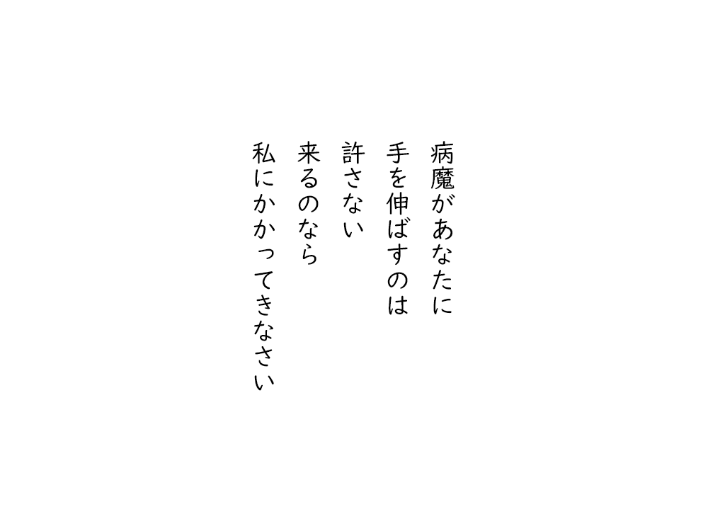 岩崎航の五行詩のテキスト画像。病魔があなたに、手を伸ばすのは、許さない、来るのなら、私にかかってきなさい。