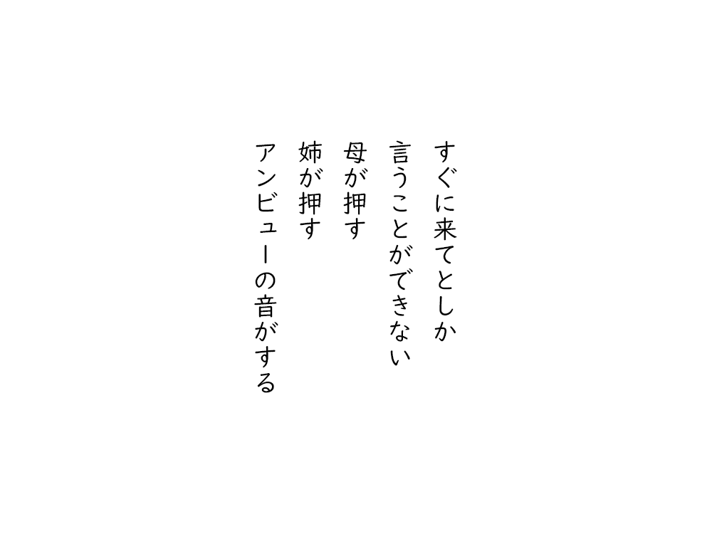 岩崎航の五行詩のテキスト画像。すぐに来てとしか、言うことができない、母が押す、姉が押す、アンビューの音がする。