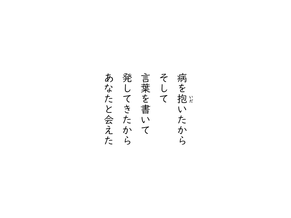 岩崎航の五行詩のテキスト画像。病をいだいたから、そして、言葉を書いて、発してきたから、あなたと会えた。