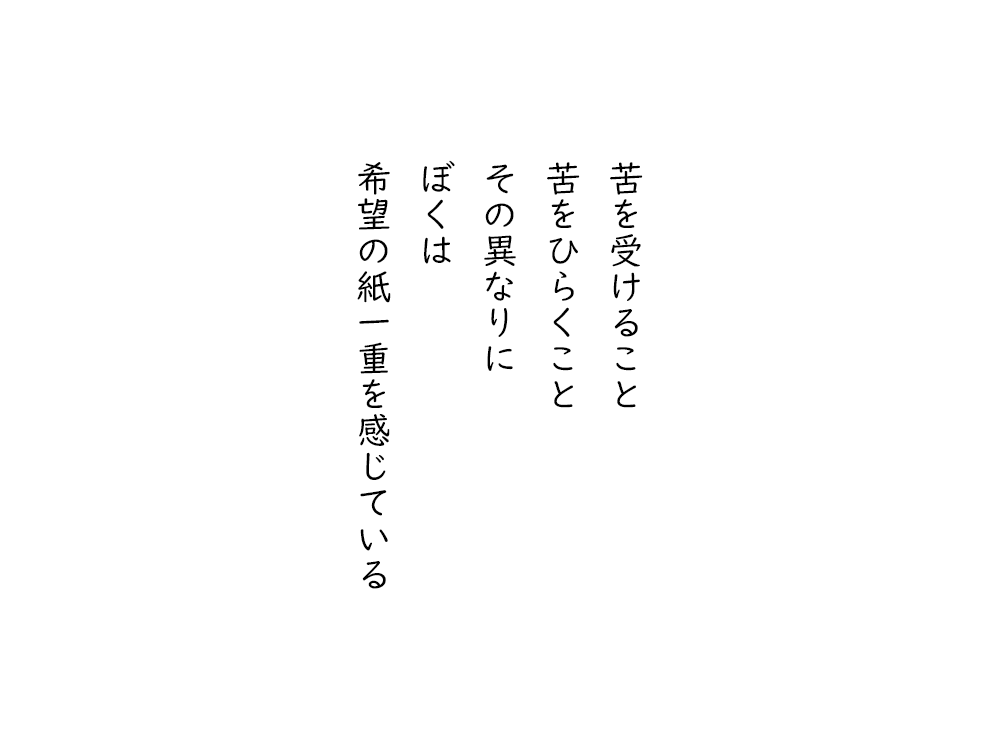 岩崎航の五行詩のテキスト画像。苦を受けること、苦をひらくこと、その異なりに、ぼくは、希望の紙一重を感じている。