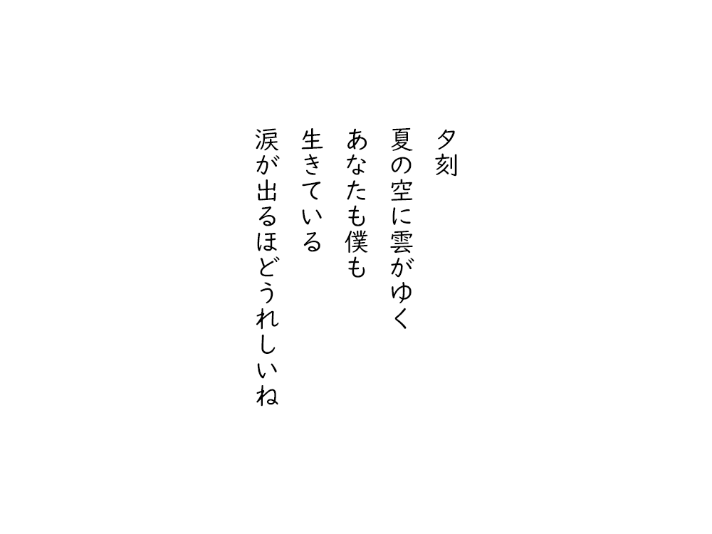 岩崎航の五行詩のテキスト画像。夕刻、夏の空に雲がゆく、あなたも僕も、生きている、涙が出るほどうれしいね。